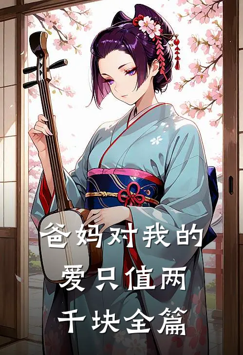 爸妈对我的爱只值两千块全篇