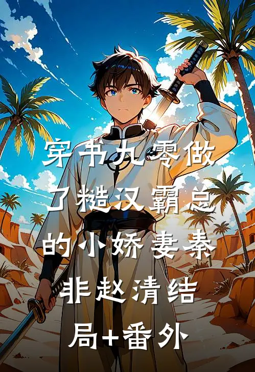 穿书九零做了糙汉霸总的小娇妻秦非赵清结局+番外