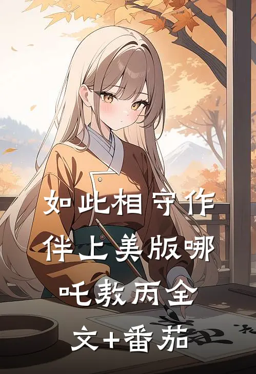 如此相守作伴（上美版哪吒敖丙）全文+番茄
