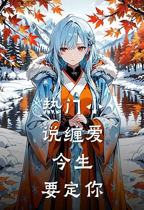 热门小说缠爱：今生，要定你