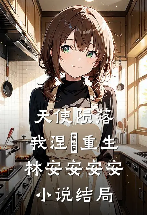 天使陨落，我涅槃重生林安安安安小说结局