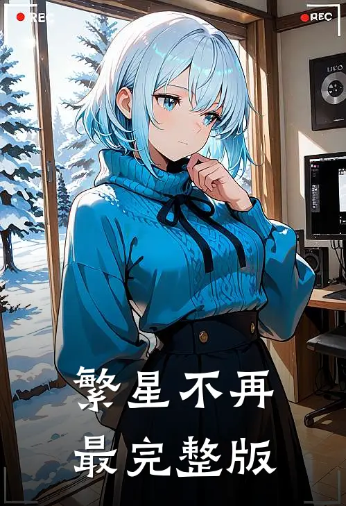 繁星不再最完整版