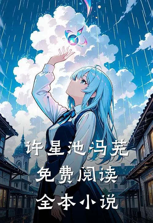 许星池冯芜免费阅读全本小说