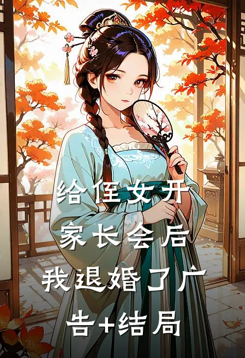 给侄女开家长会后，我退婚了广告+结局
