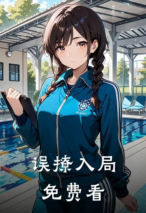 误撩入局免费看