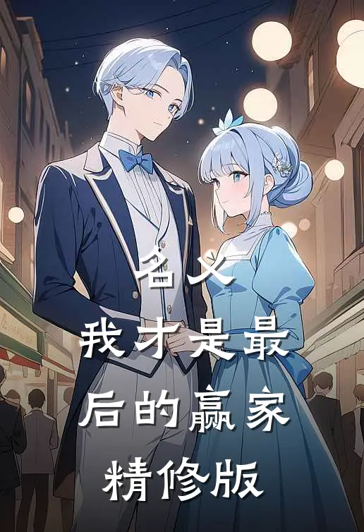 名义：我才是最后的赢家精修版
