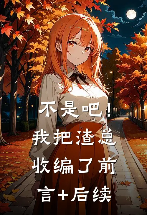 不是吧！我把渣总收编了前言+后续