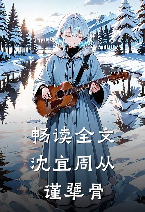 畅读全文沈宜周从谨犟骨