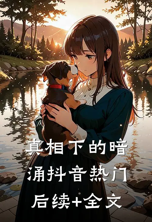 真相下的暗涌抖音热门后续+全文