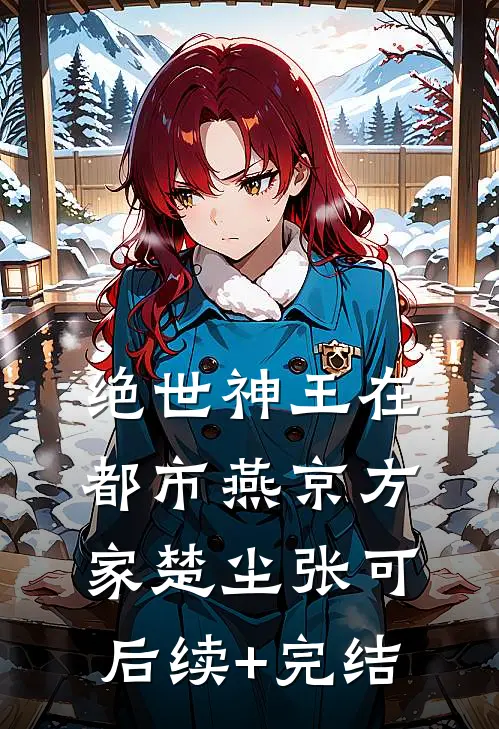 绝世神王在都市-燕京方家楚尘张可后续+完结