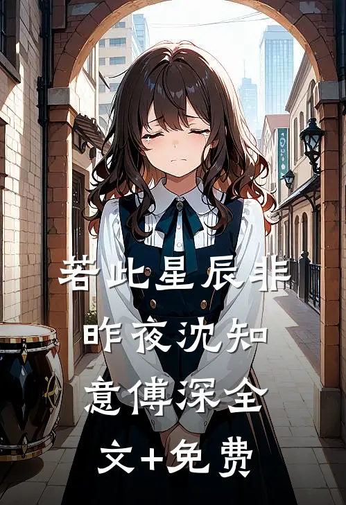若此星辰非昨夜沈知意傅深全文+免费