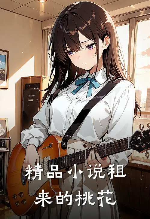 精品小说租来的桃花
