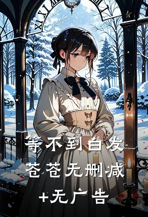 等不到白发苍苍无删减+无广告