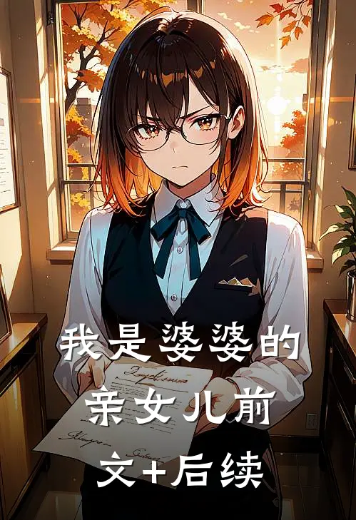 我是婆婆的亲女儿前文+后续