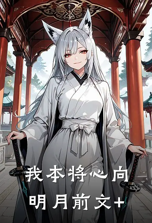我本将心向明月前文+