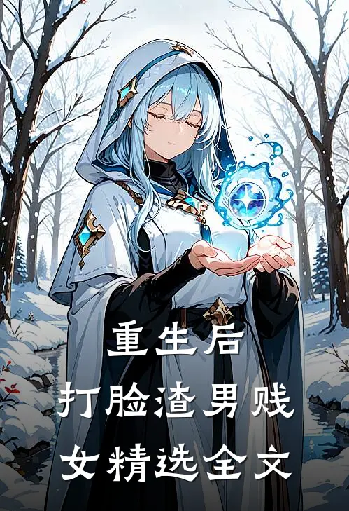 重生后,打脸渣男贱女精选全文免费阅读