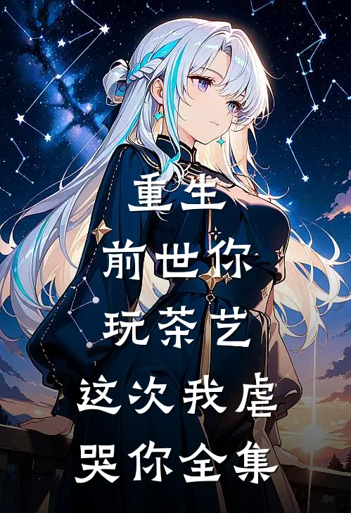 重生：前世你玩茶艺，这次我虐哭你 全集