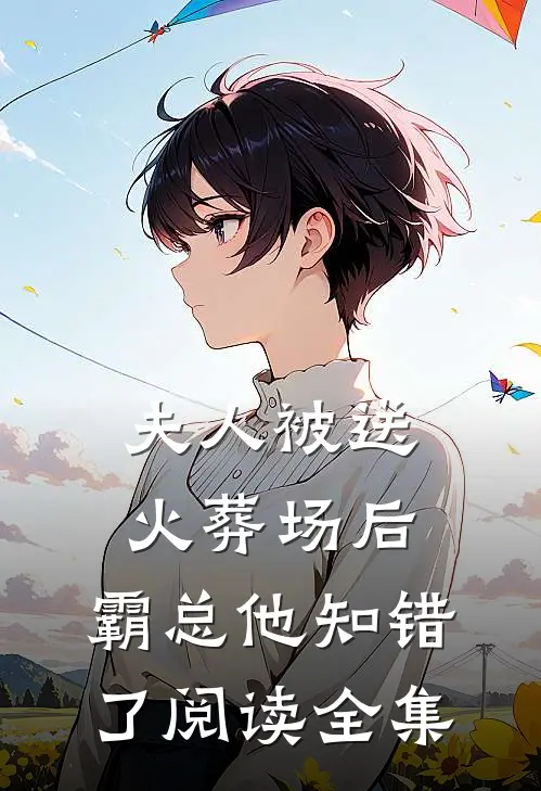 夫人被送火葬场后，霸总他知错了阅读全集