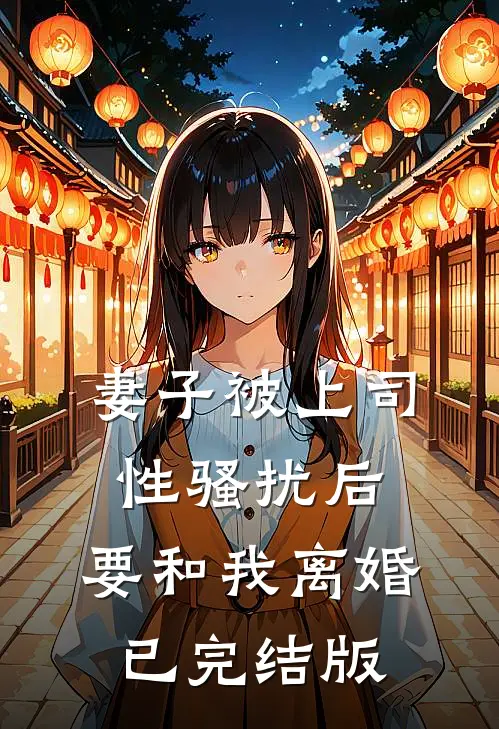 妻子被上司性骚扰后，要和我离婚已完结版