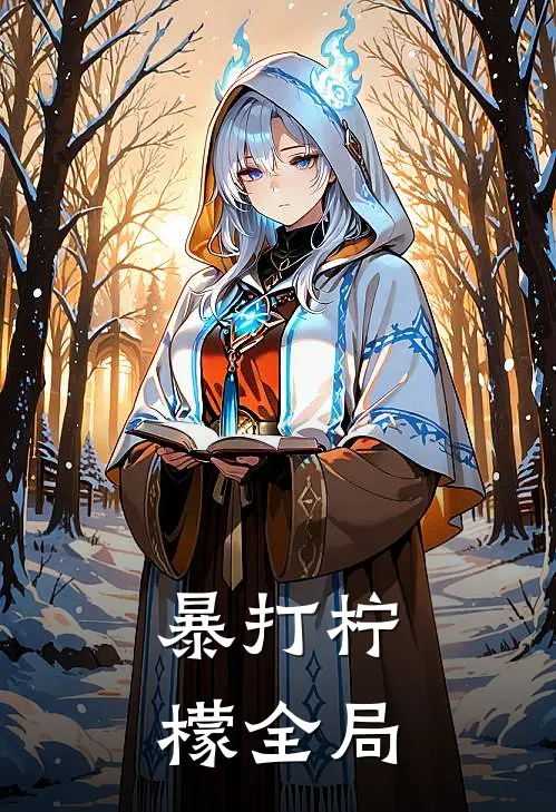 暴打柠檬全局