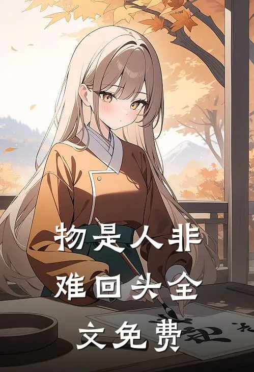 物是人非难回头全文免费