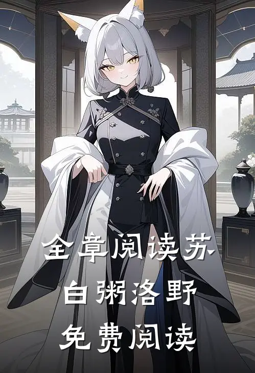 全章阅读苏白粥洛野免费阅读
