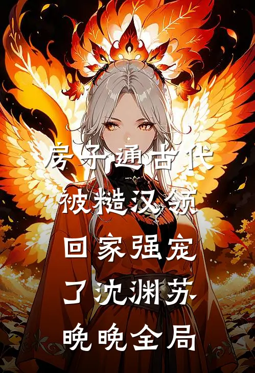 房子通古代，被糙汉领回家强宠了沈渊苏晚晚全局