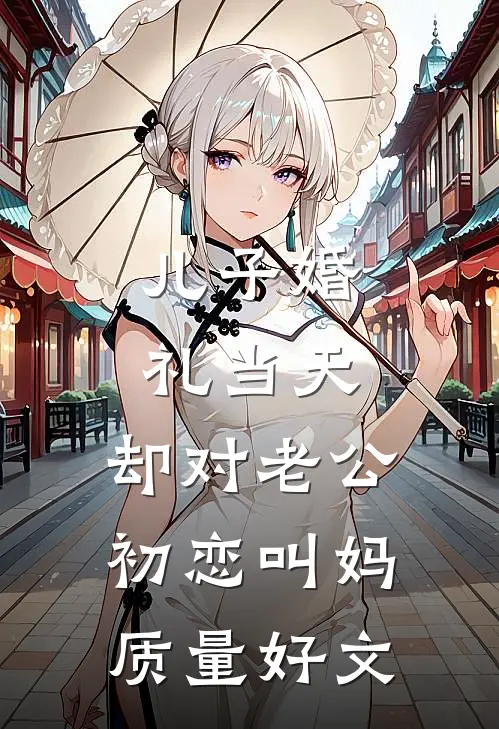 儿子婚礼当天，却对老公初恋叫妈质量好文