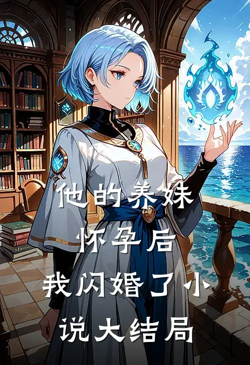 他的养妹怀孕后,我闪婚了大结局免费阅读