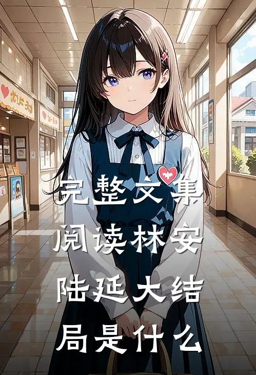 完整文集阅读林安陆延大结局是什么