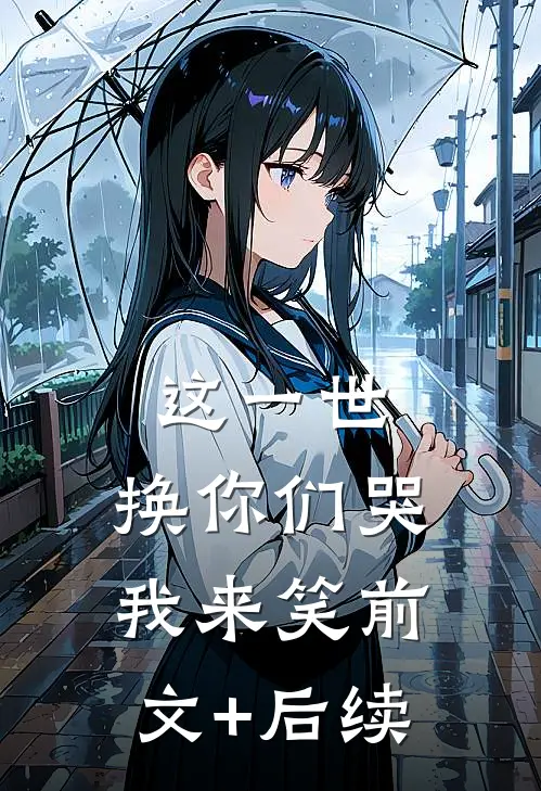 这一世，换你们哭我来笑前文+后续