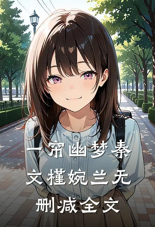 一帘幽梦秦文槿婉兰无删减全文