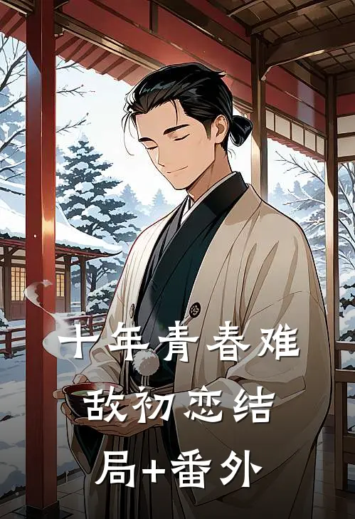 十年青春难敌初恋结局+番外