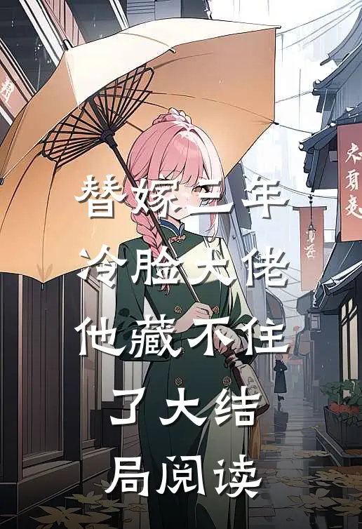 替嫁三年冷脸大佬他藏不住了大结局阅读