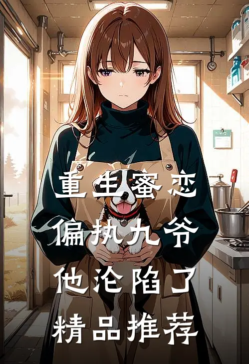 重生蜜恋偏执九爷他沦陷了精品推荐