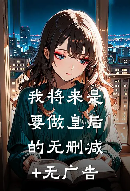 我将来是要做皇后的无删减+无广告