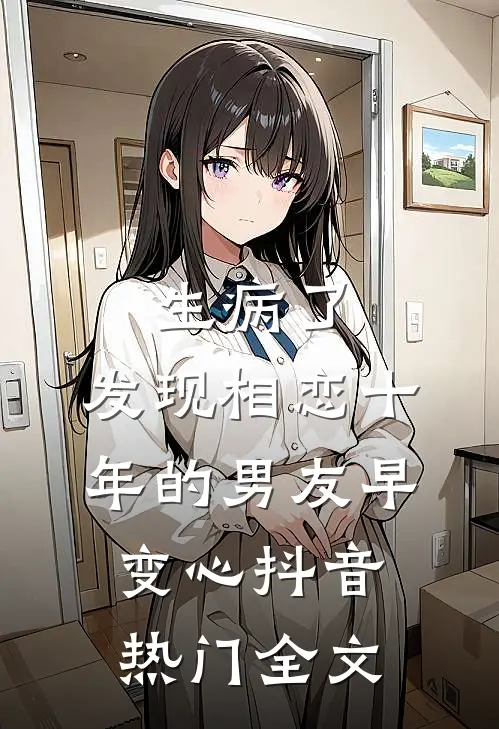 生病了，发现相恋十年的男友早变心抖音热门全文