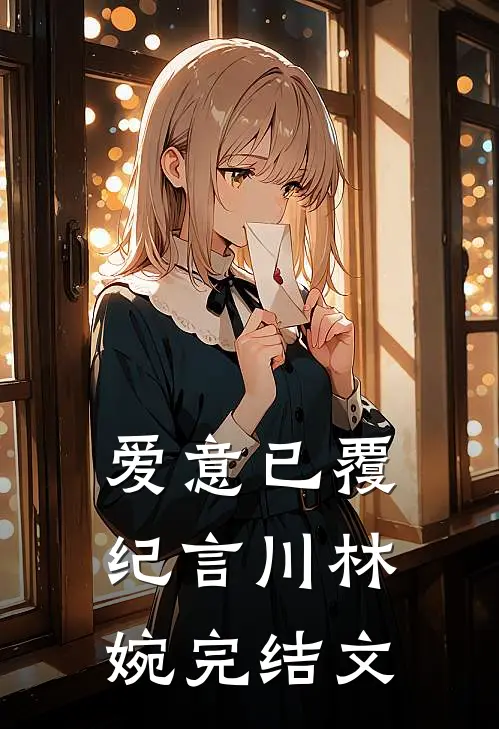 爱意已覆纪言川林婉完结文