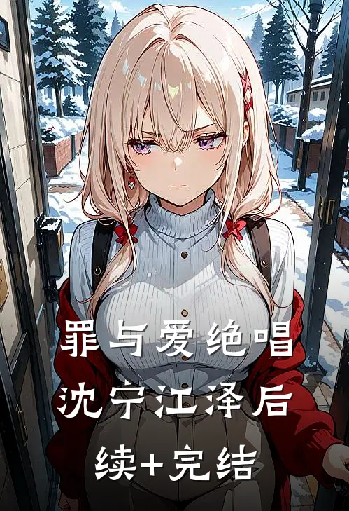 罪与爱绝唱沈宁江泽后续+完结