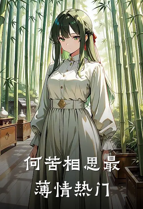 何苦相思最薄情热门