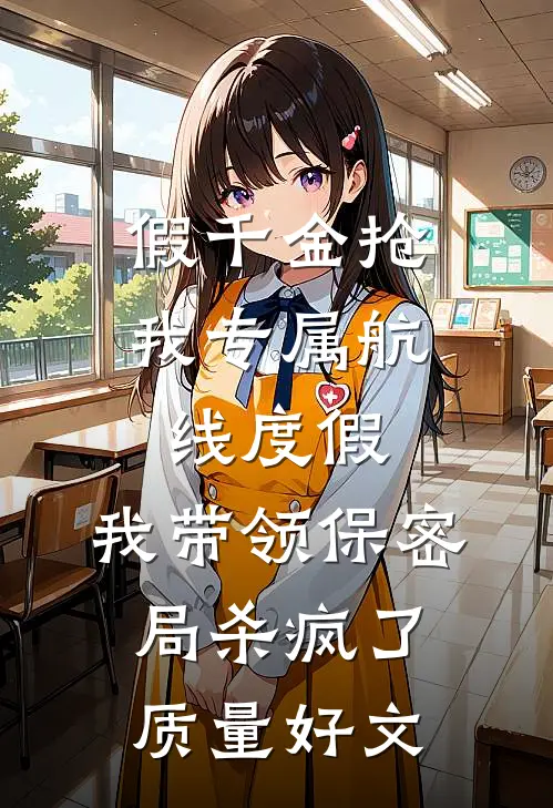 假千金抢我专属航线度假，我带领保密局杀疯了质量好文