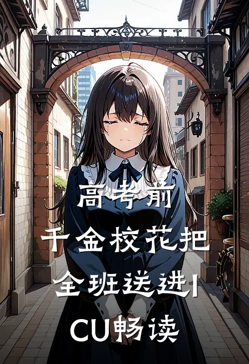 高考前，千金校花把全班送进ICU畅读