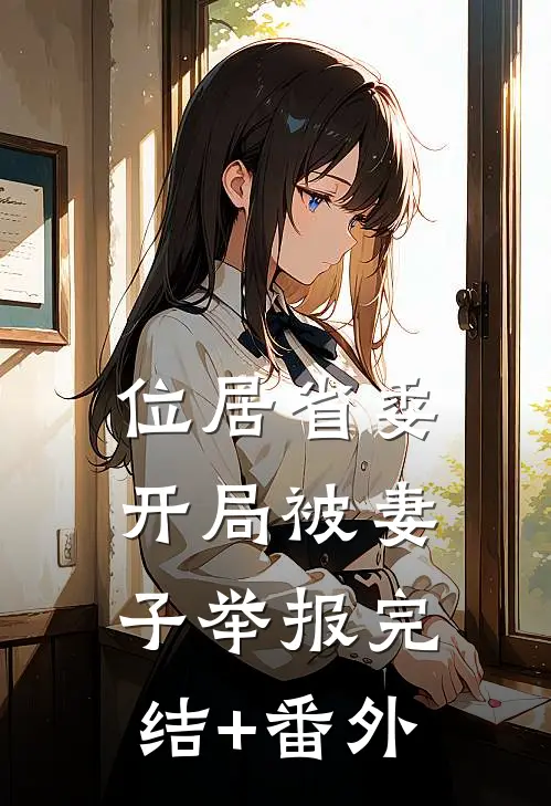 位居省委，开局被妻子举报完结+番外