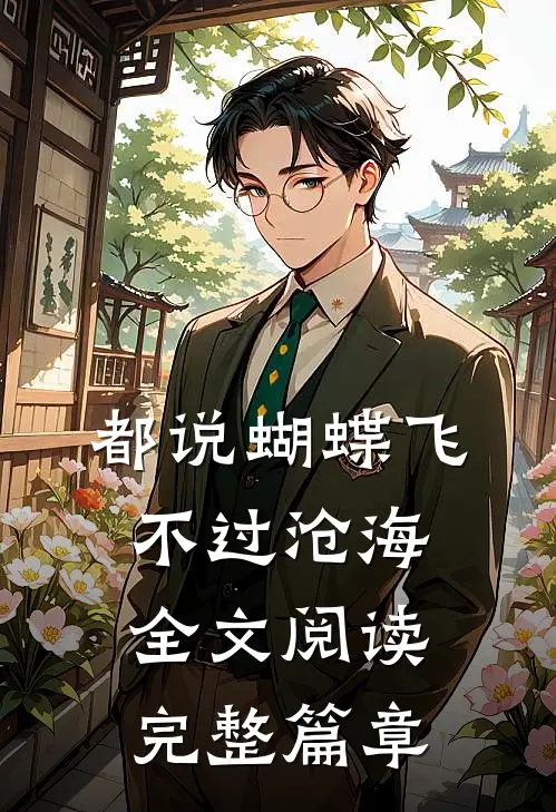 都说蝴蝶飞不过沧海全文阅读完整篇章