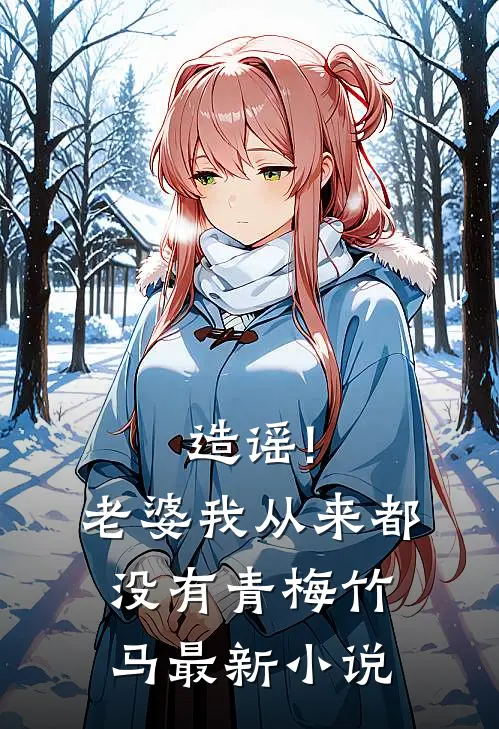造谣!老婆我从来都没有青梅竹马最新小说