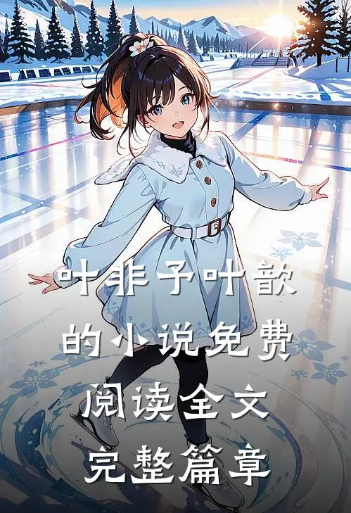 叶非予叶歆的小说免费阅读全文完整篇章
