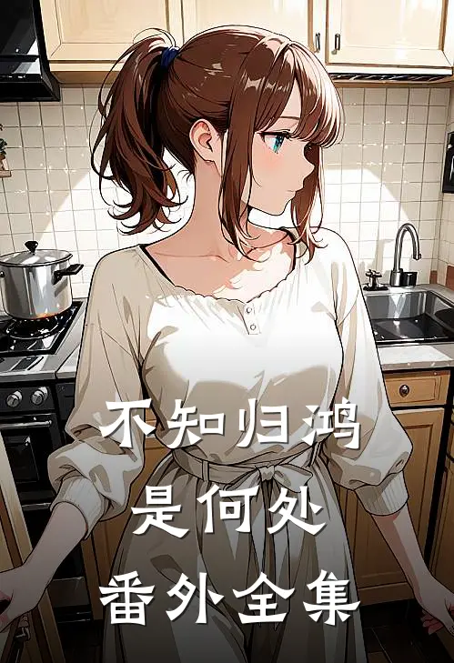 不知归鸿是何处： 番外 全集