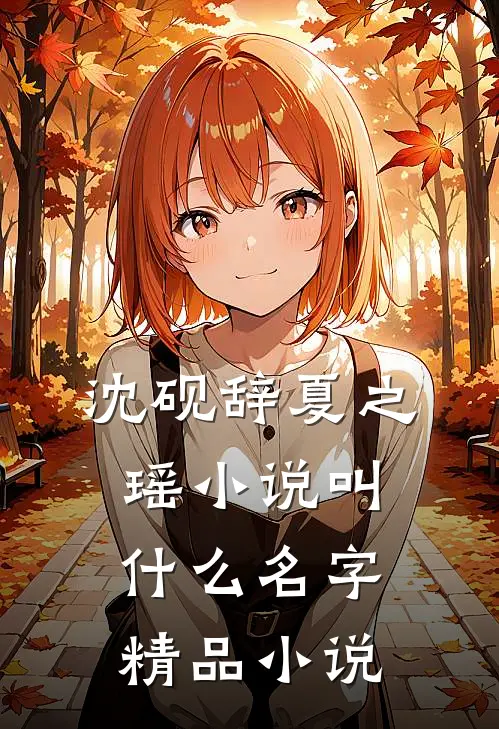 沈砚辞夏之瑶小说叫什么名字精品小说