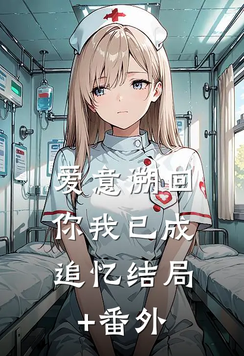 爱意溯回，你我已成追忆结局+番外