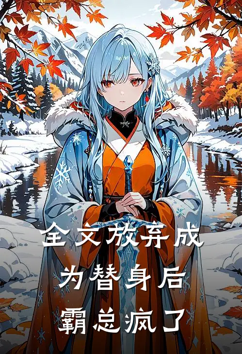 全文放弃成为替身后，霸总疯了